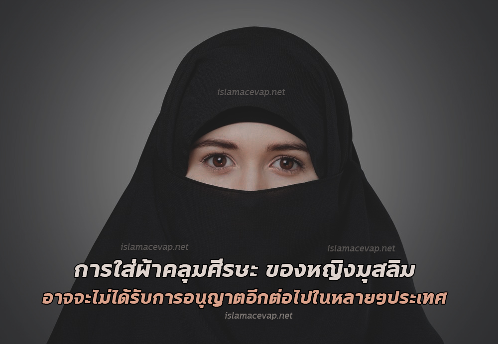 การใส่ผ้าคลุมศีรษะ ของหญิงมุสลิมอาจจะไม่ได้รับการอนุญาตในหลาย ๆ ประเทศ